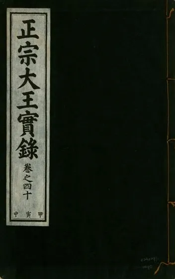 《正宗文成武烈聖仁莊孝大王實錄 五十四卷 v.26 no.40》 作者:著者不詳 1932年  PDF下载-汉笺公版书