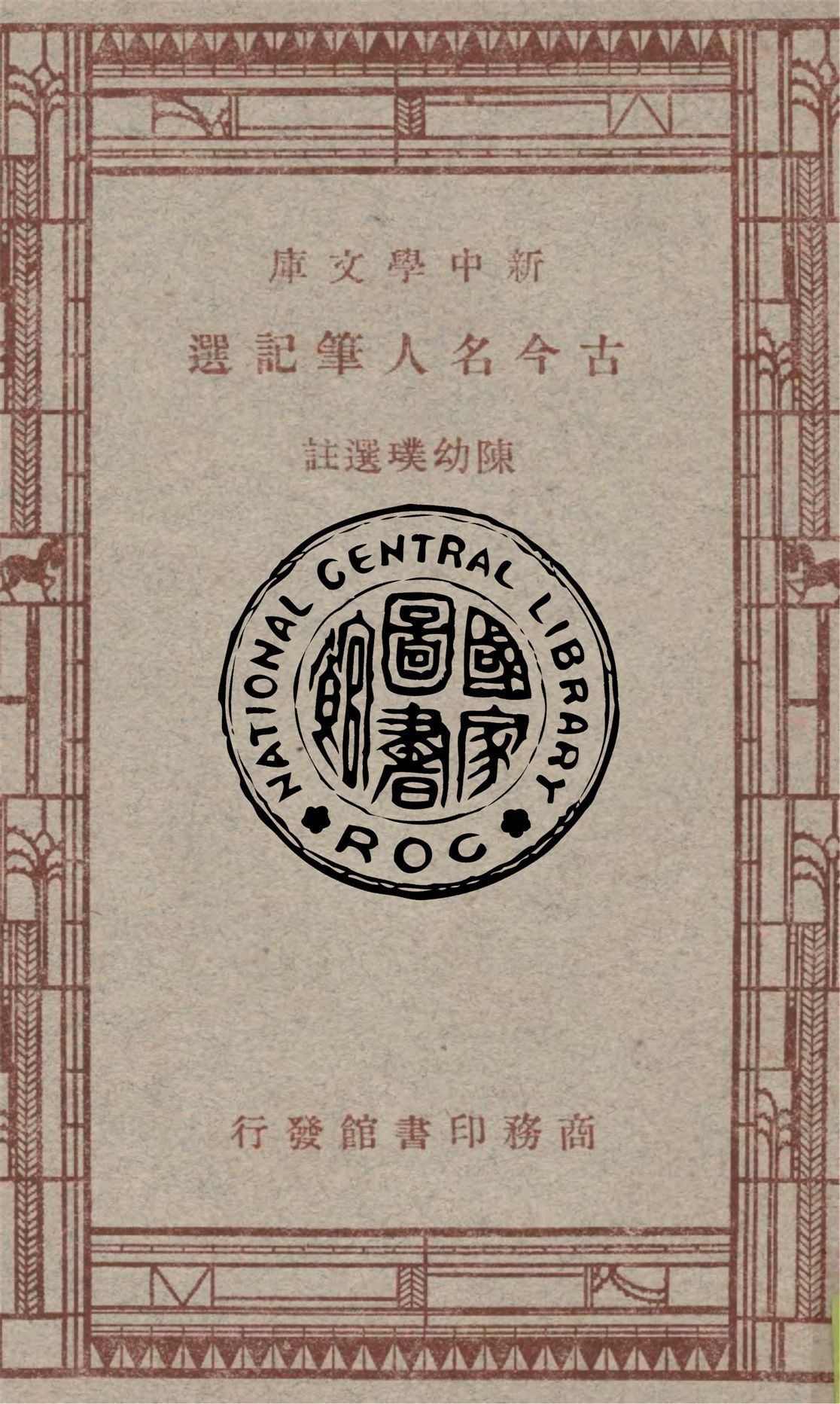 《古今名人筆記選》 作者:陳幼璞選註 1947年  PDF下载-汉笺公版书