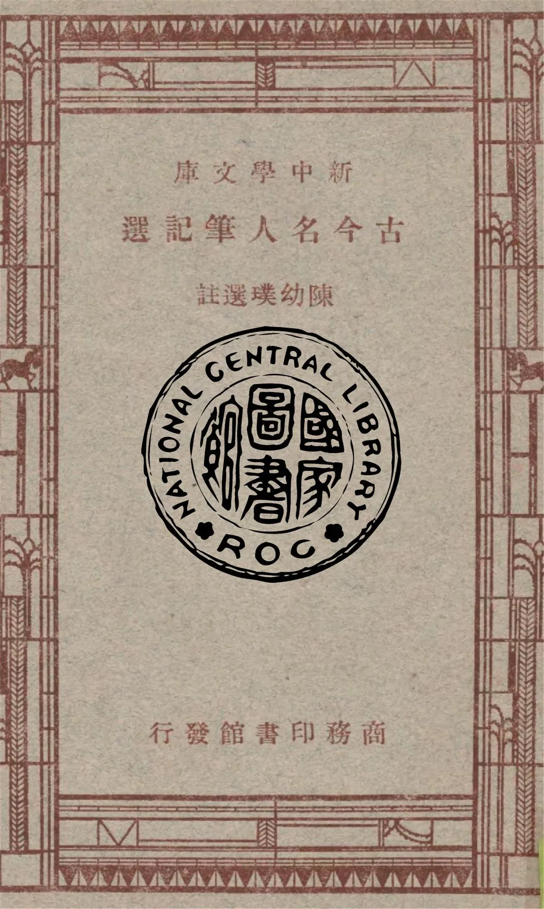 《古今名人筆記選》 作者:陳幼璞選註 1947年  PDF下载-汉笺公版书