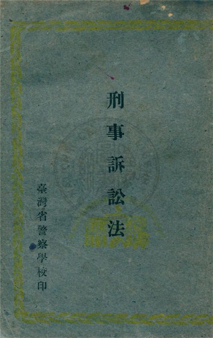 《刑事訴訟法》 作者:不詳 不詳年  PDF下载-汉笺公版书