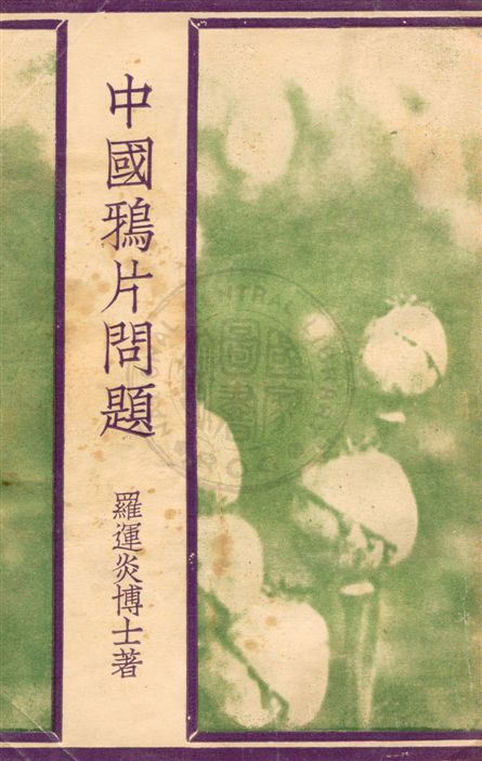《中國鴉片問題》 作者:羅運炎著 民18.10[1929.10]年  PDF下载-汉笺公版书