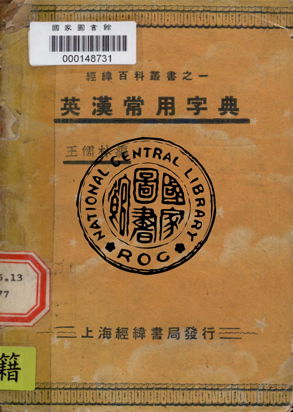 《英漢常用字典》 作者:王儒林編 1936年  PDF下载-汉笺公版书