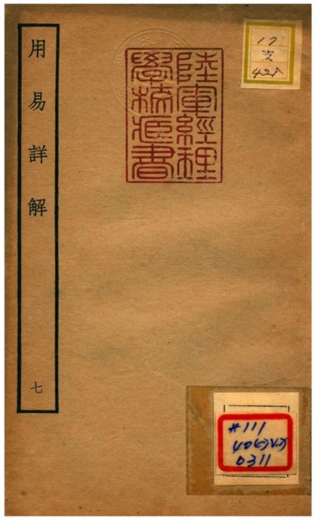 《用易詳解》 作者:李杞撰 不詳年  PDF下载-汉笺公版书