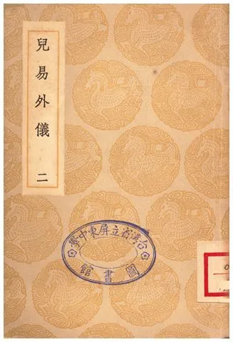 《兒易外儀(二)》 作者:倪元璐 1935年  PDF下载-汉笺公版书
