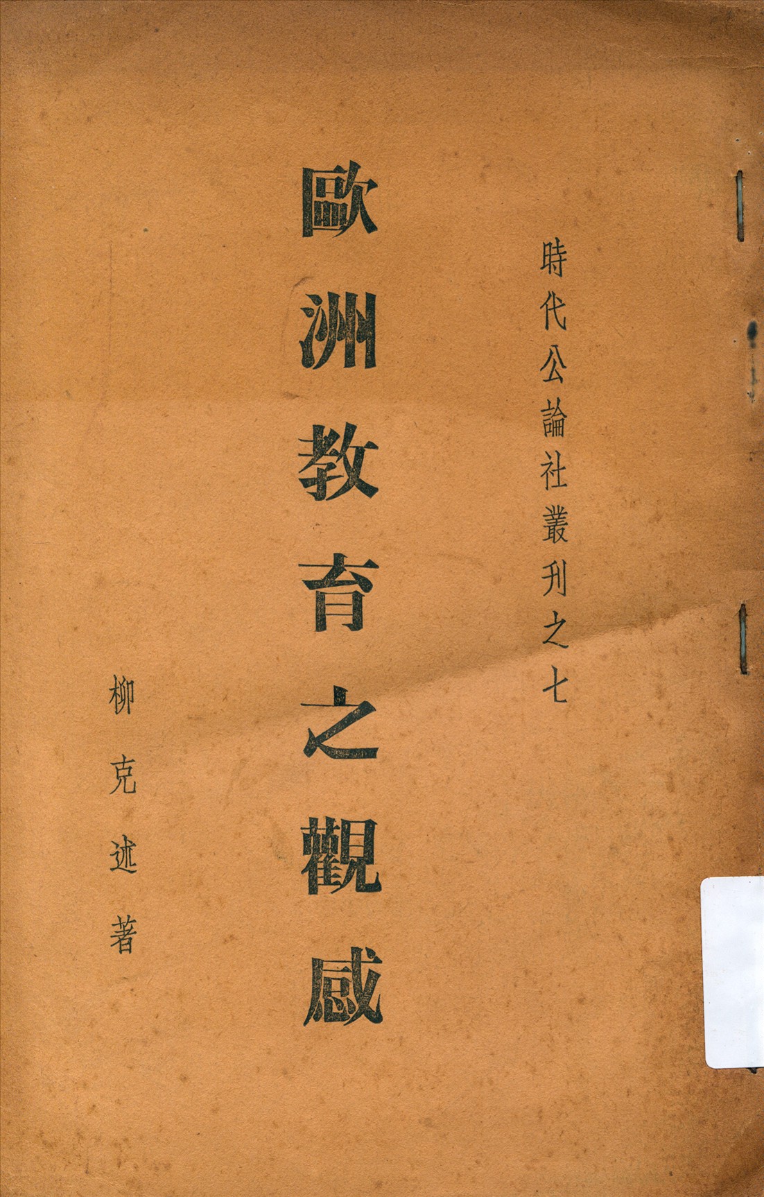 《歐洲教育之觀感》 作者:柳克述著 1935年  PDF下载-汉笺公版书
