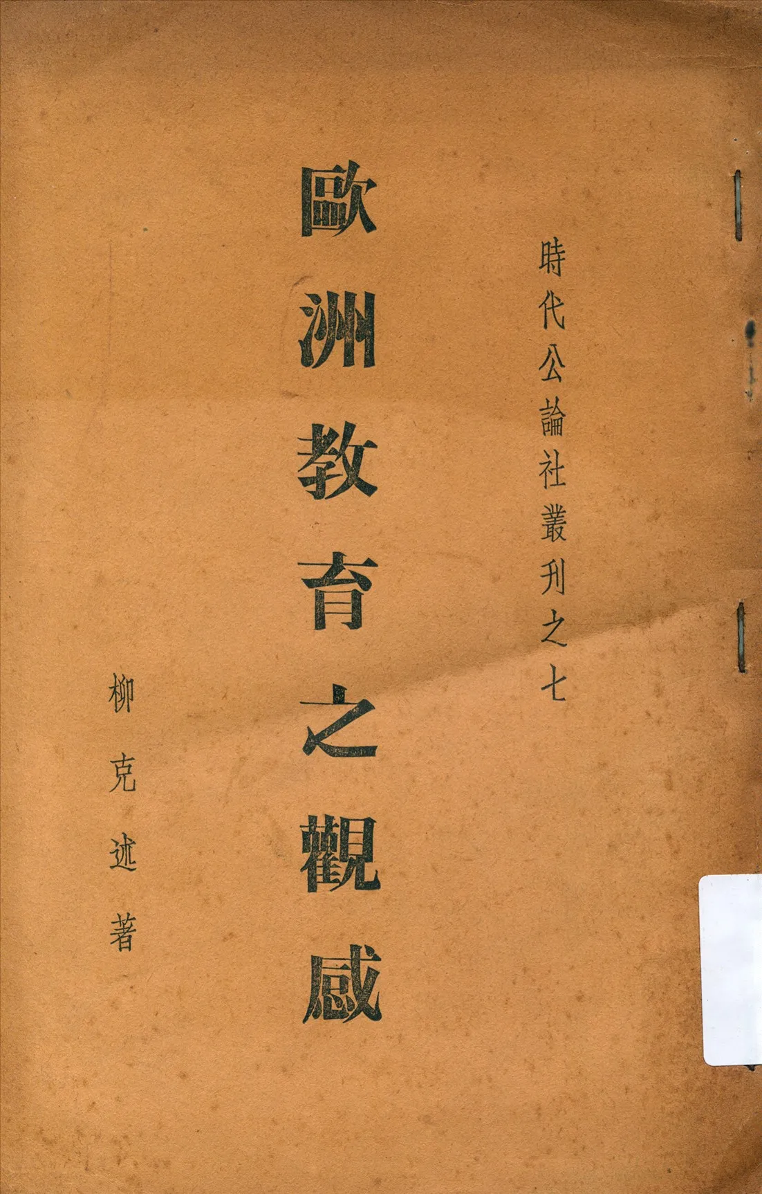 《歐洲教育之觀感》 作者:柳克述著 1935年  PDF下载-汉笺公版书