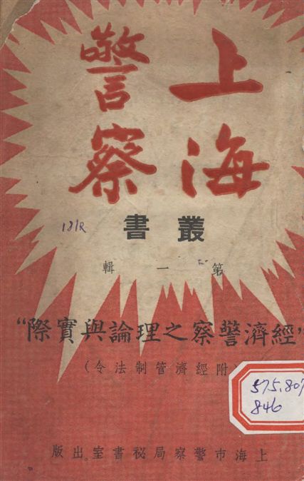 《上海警察叢刋》 作者:王魯編 1948年  PDF下载-汉笺公版书