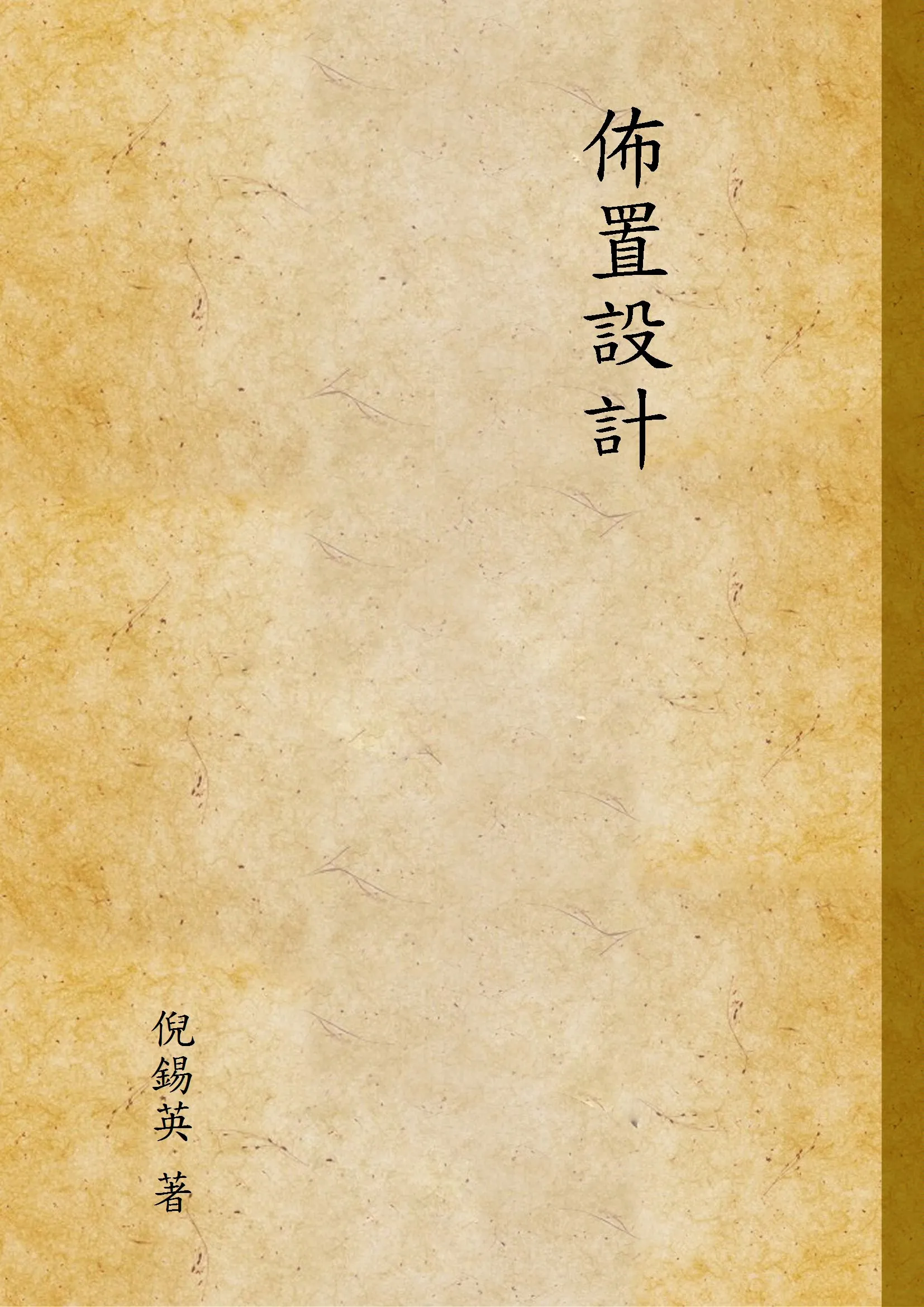 《佈置設計》 作者:倪錫英 著 1936年  PDF下载-汉笺公版书