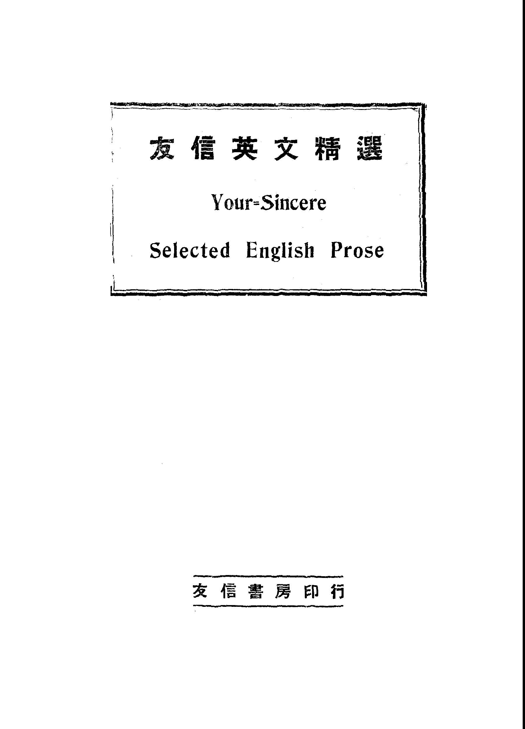 《友信英文精選》 作者:張易編 1948年  PDF下载-汉笺公版书