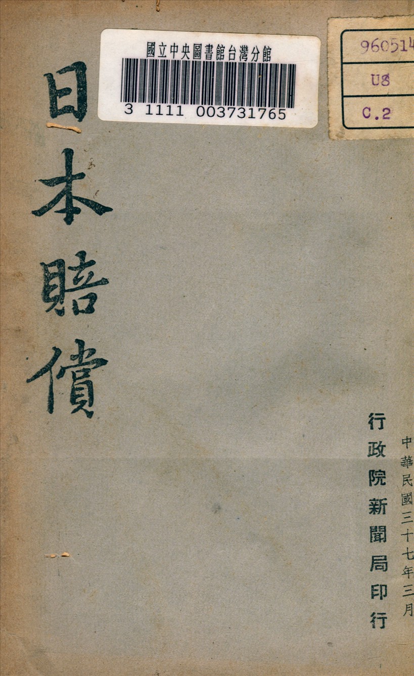 《日本賠償》 作者: 1948年  PDF下载-汉笺公版书