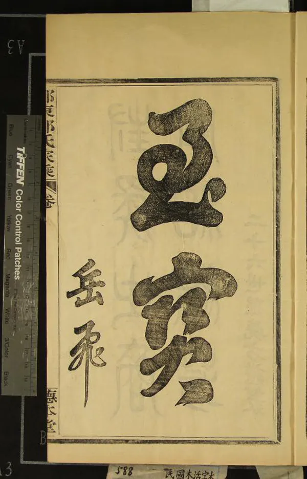 《[浙江鄞縣]鄞東梅江邵氏家乘十六卷首一卷》作者：(民國)民國邵和貴、邵曉方纂修  活字本  PDF下载-汉笺公版书