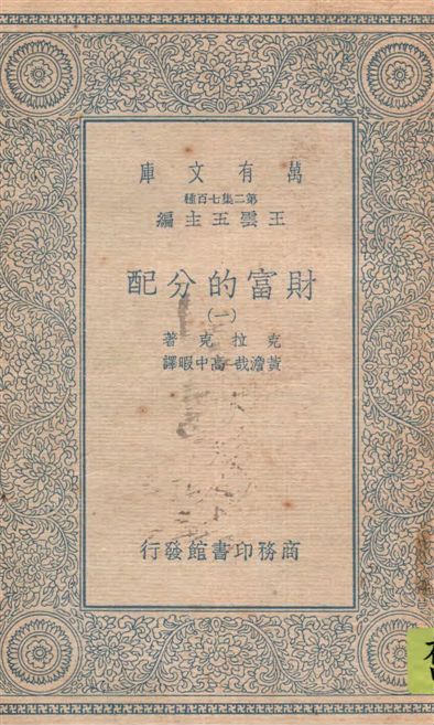 《財富的分配 v.1》 作者:(美)克拉克(John Bates Clark)著 ; 黃澹哉, 高中暇譯 19--?年  PDF下载-汉笺公版书