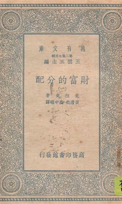 《財富的分配 v.1》 作者:(美)克拉克(John Bates Clark)著 ; 黃澹哉, 高中暇譯 19--?年  PDF下载-汉笺公版书