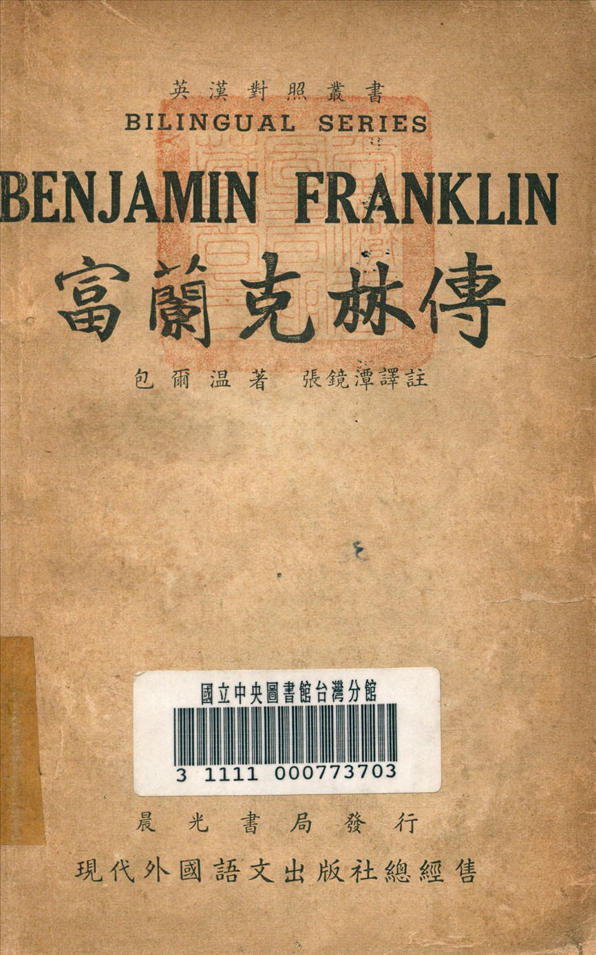 《富蘭克林傳》 作者:包爾溫 撰 1946年  PDF下载-汉笺公版书