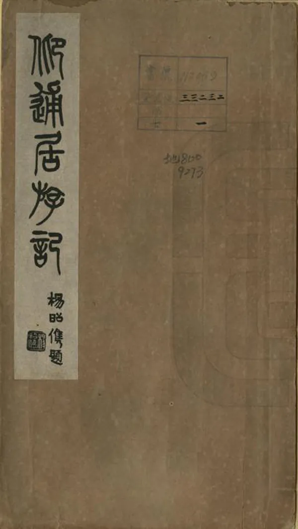 《仰逋居遊記》编撰：陈诜 民國14年[1925] PDF下载-汉笺公版书