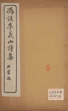 《馮註李義山詩集 六卷 v.6》 作者:(唐)李商隱撰 ; (淸)馮浩註 1919年  PDF下载-汉笺公版书