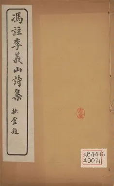 《馮註李義山詩集 六卷 v.6》 作者:(唐)李商隱撰 ; (淸)馮浩註 1919年  PDF下载-汉笺公版书
