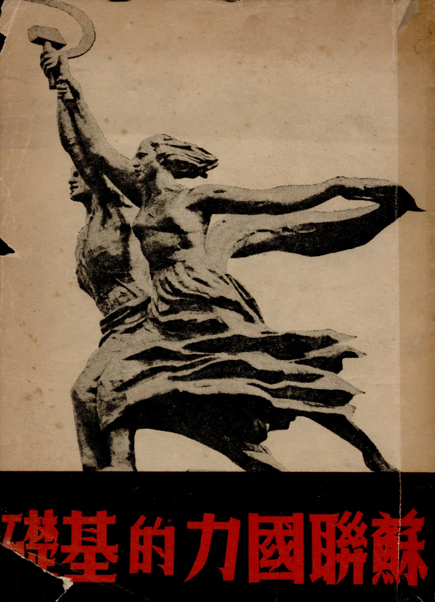 《蘇聯國力的基礎》 作者:葛德石(G.Gressey)著王勤堉譯 1947年  PDF下载-汉笺公版书