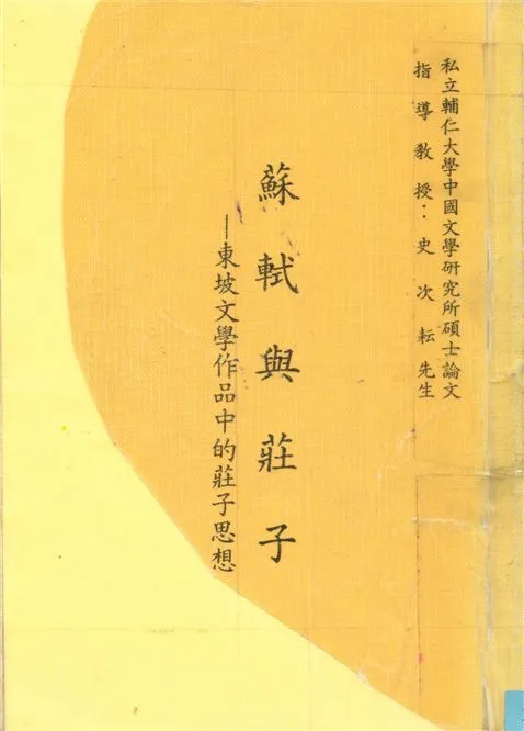 《蘇軾與莊子》 作者:劉智濬撰 1986年  PDF下载-汉笺公版书