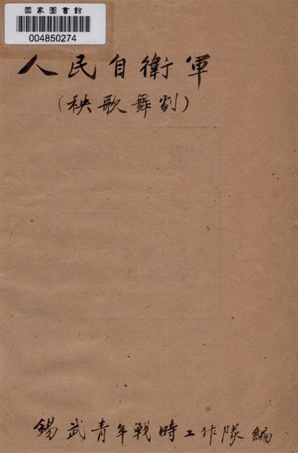 《人民自衛軍》 作者:錫武青年戰時工作隊編 19–?年  PDF下载-汉笺公版书