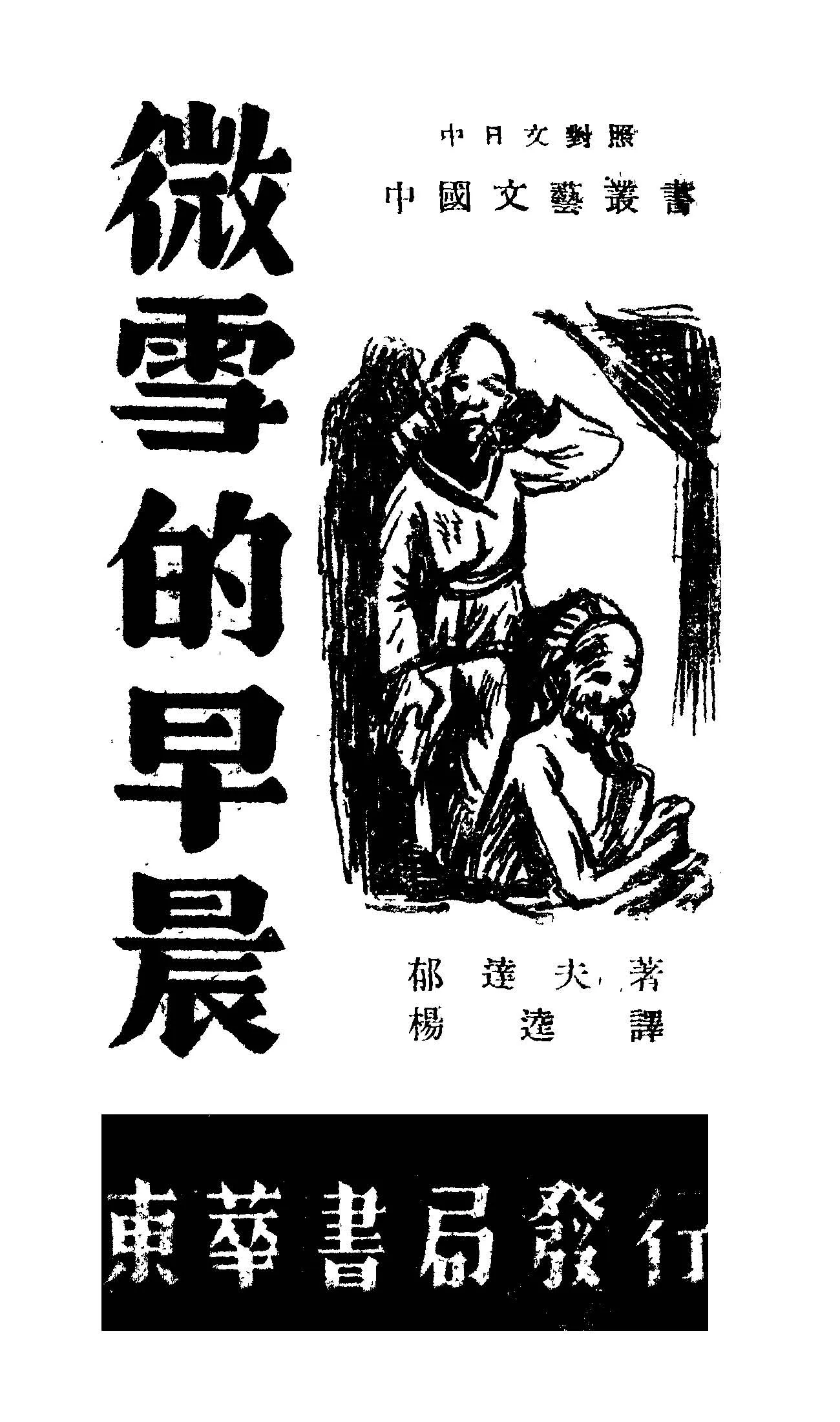 《微雪的早晨》 作者:郁達夫作; 楊逵譯 1948年  PDF下载-汉笺公版书