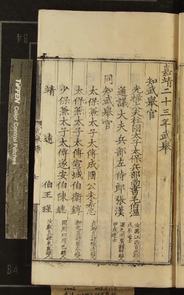 《嘉靖二十三年武舉錄一卷》作者：(明嘉靖)  刻本  PDF下载-汉笺公版书