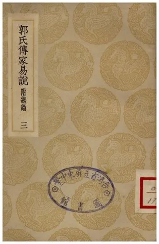 《郭氏傳家易說(三)》 作者:郭雍 1935年  PDF下载-汉笺公版书