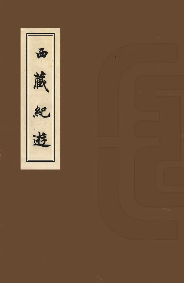 《西藏紀遊》编撰：周蔼联 民國25年[1936] PDF下载-汉笺公版书