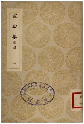 《雪山集(附詞)三》 作者:王質 1935年  PDF下载-汉笺公版书