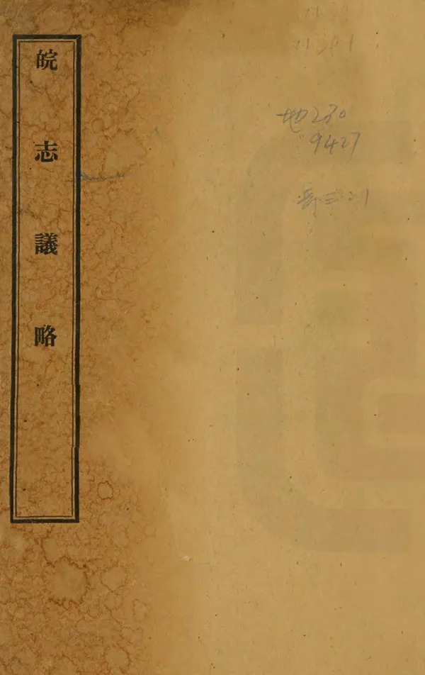 《皖志議略》编撰：陈澹然 民國間[1912-1949] PDF下载-汉笺公版书