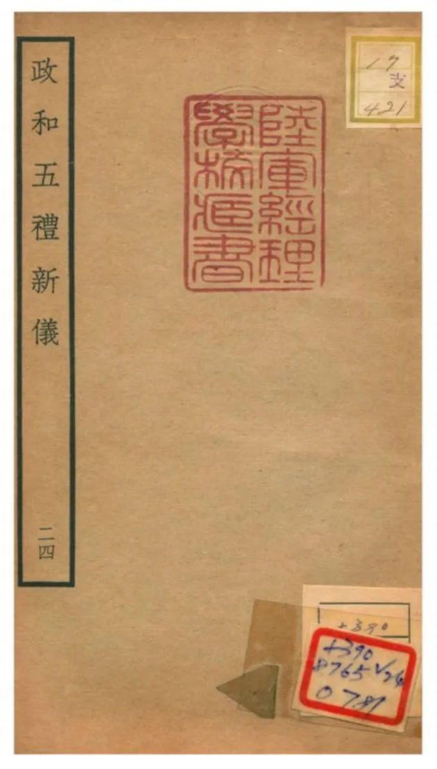 政和五禮新儀 不詳年 作者:鄭居中等撰 PDF下载-汉笺公版书