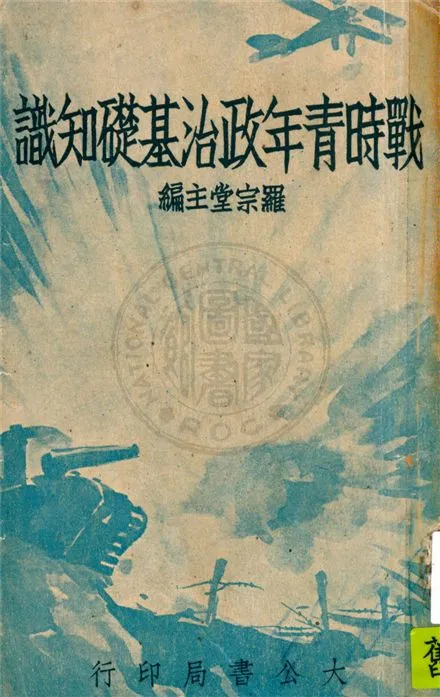 《戰時青年政治基礎知識》 作者:馮節等編著 1938年  PDF下载-汉笺公版书