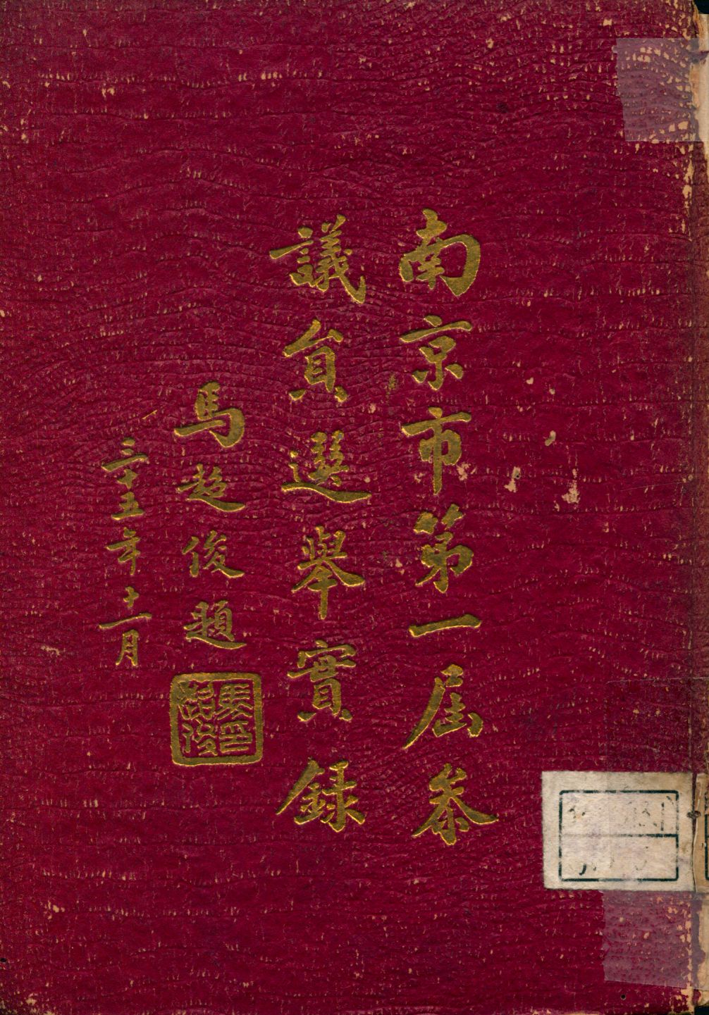 《南京市第一屆參議員選舉實錄》 作者:南京市參議員選舉事務所編 1946年  PDF下载-汉笺公版书