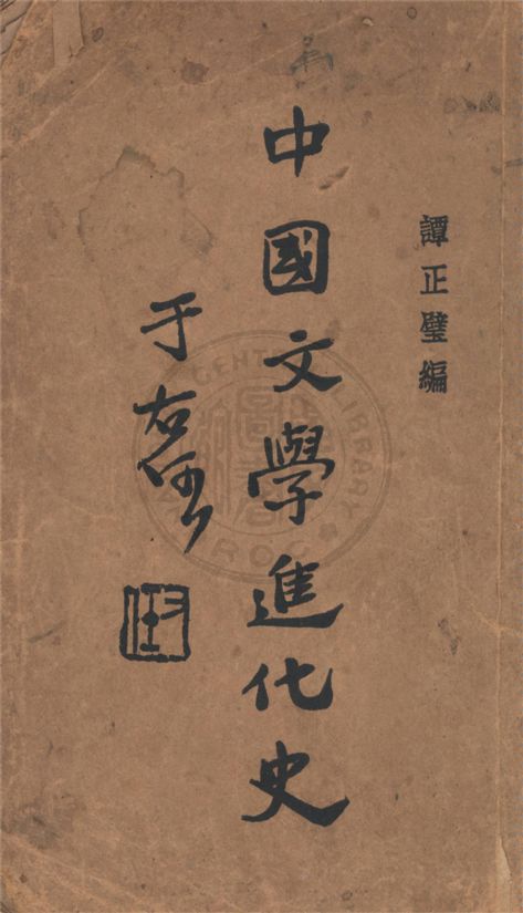 《中國文學進化史》 作者:譚正璧編 1930年  PDF下载-汉笺公版书