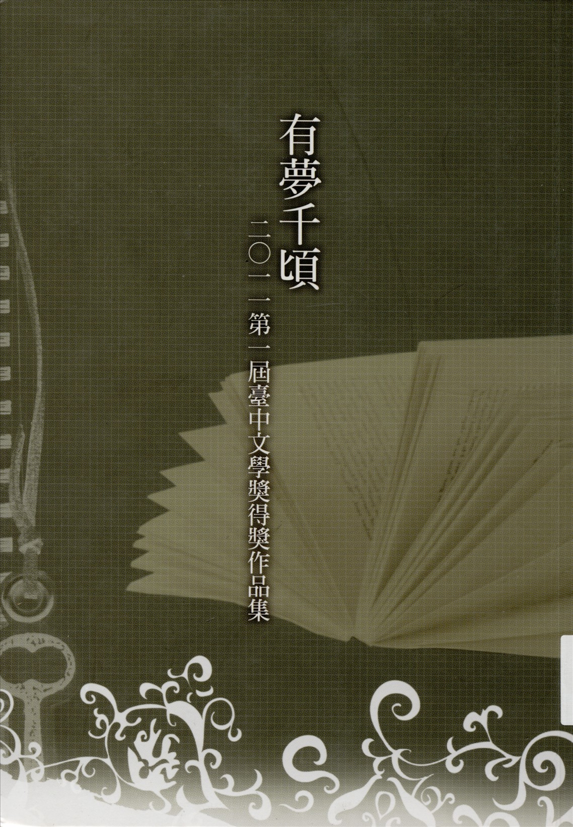 《有夢千頃 v.1 》 作者:初安民總編輯 2011年  PDF下载-汉笺公版书