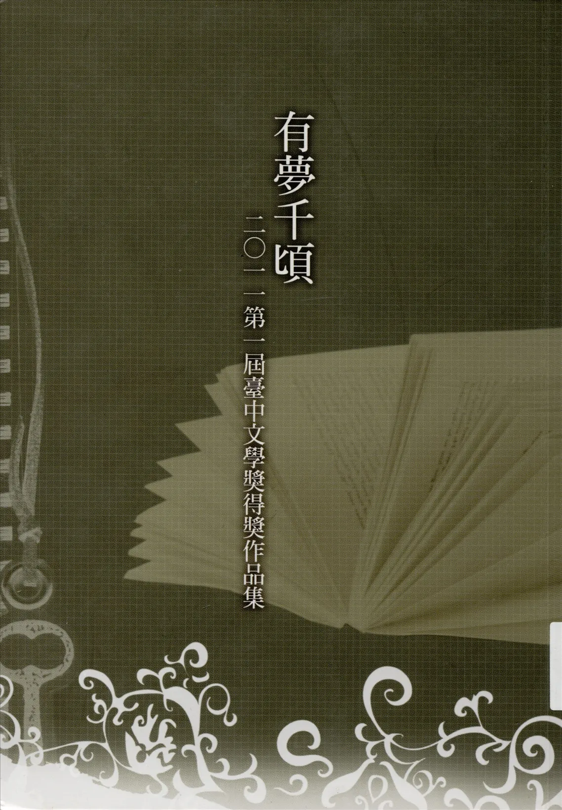 《有夢千頃 v.1 》 作者:初安民總編輯 2011年  PDF下载-汉笺公版书