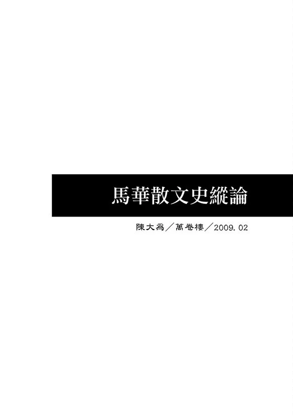 《馬華散文史縱論》 作者:陳大為撰 2009年  PDF下载-汉笺公版书