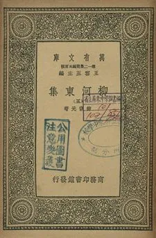 柳河東集 五 1939年 作者:柳宗元著 PDF下载-汉笺公版书