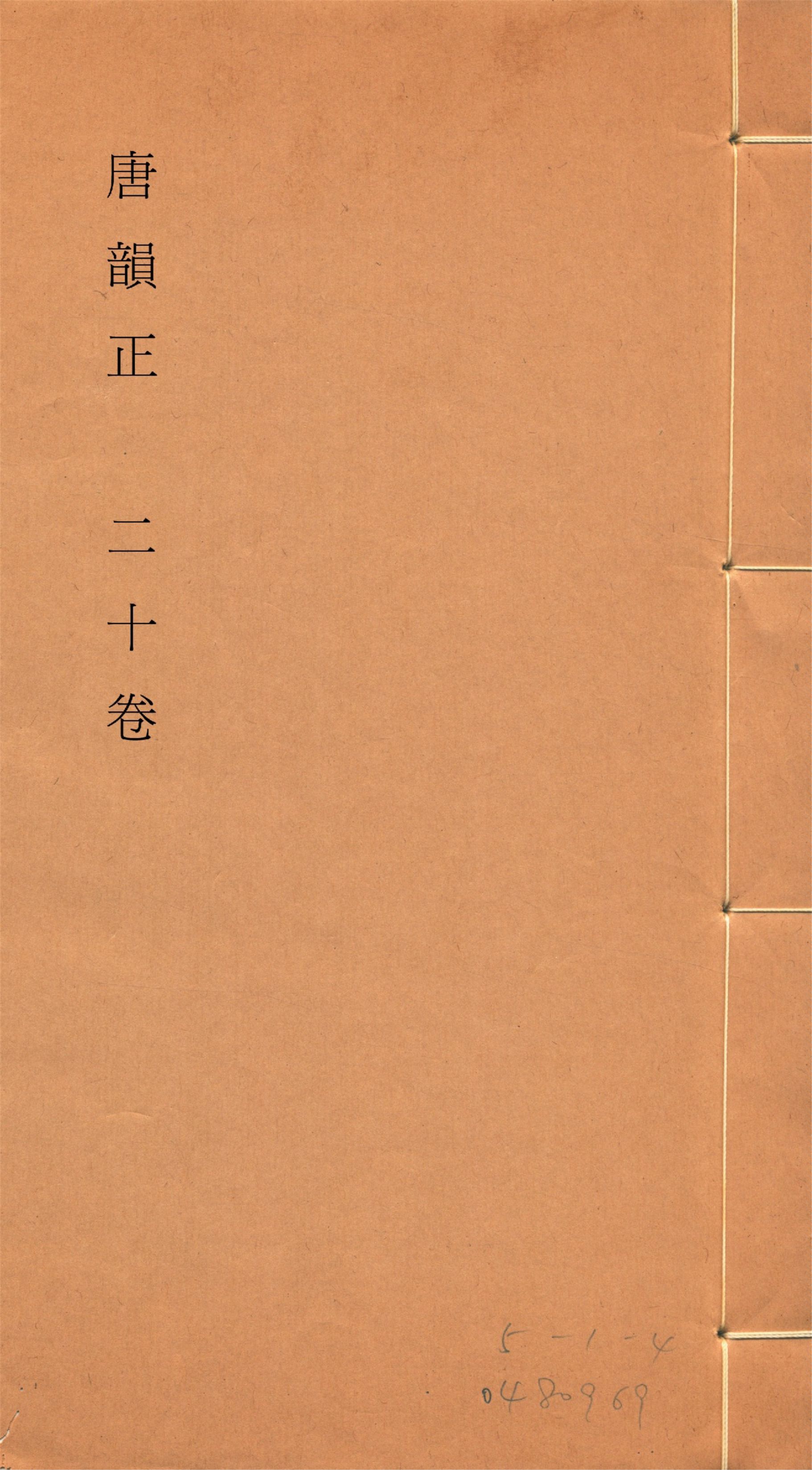 《唐韻正 二十卷 no.10》 作者:(清)顧炎武撰 1933年  PDF下载-汉笺公版书