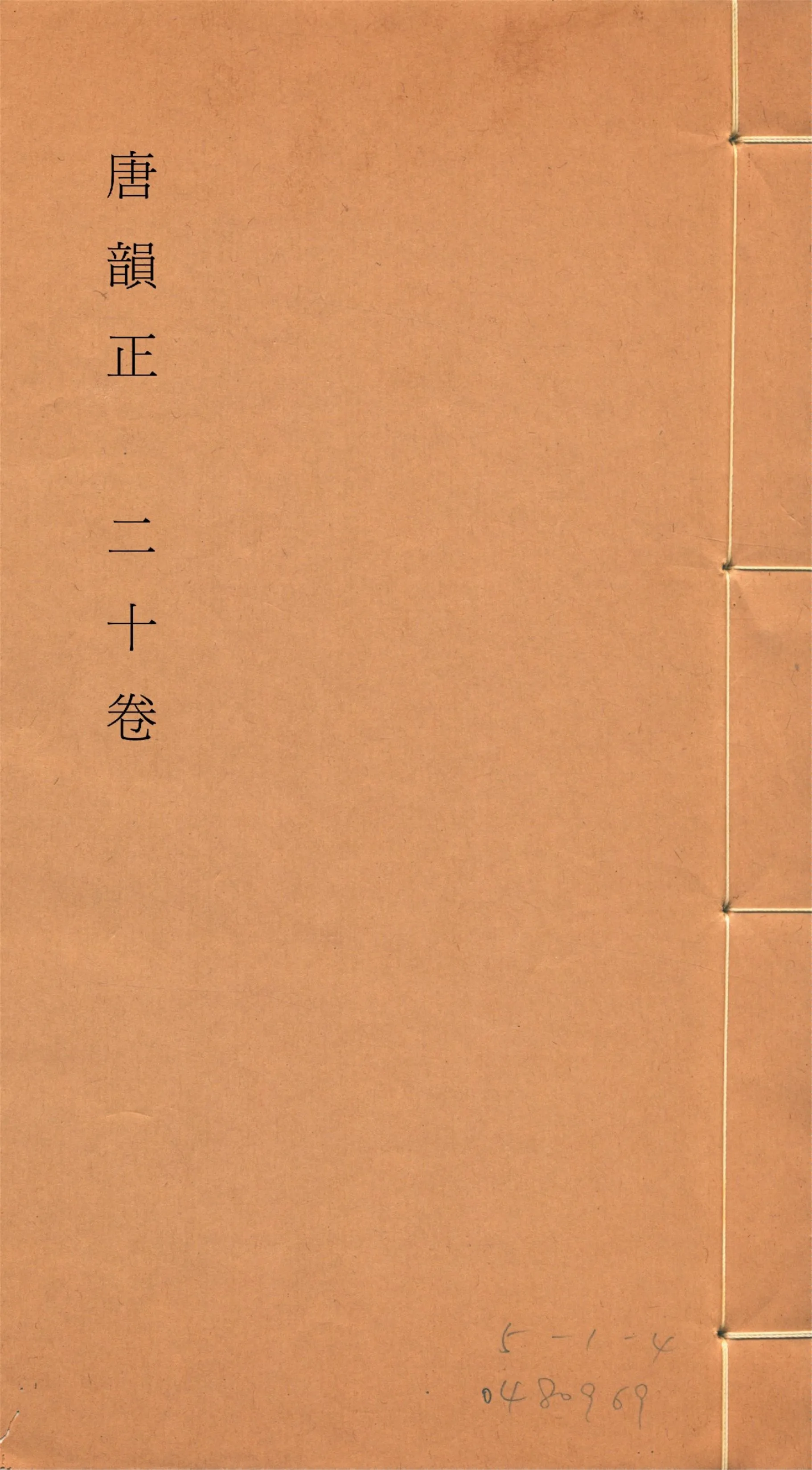 《唐韻正 二十卷 no.10》 作者:(清)顧炎武撰 1933年  PDF下载-汉笺公版书