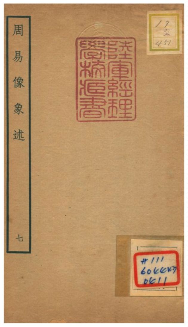 《周易像象述》 作者:吳桂森撰 不詳年  PDF下载-汉笺公版书