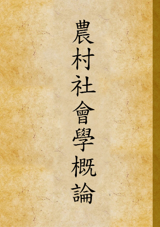 《農村社會學概論》 作者:言心哲撰 1933年  PDF下载-汉笺公版书