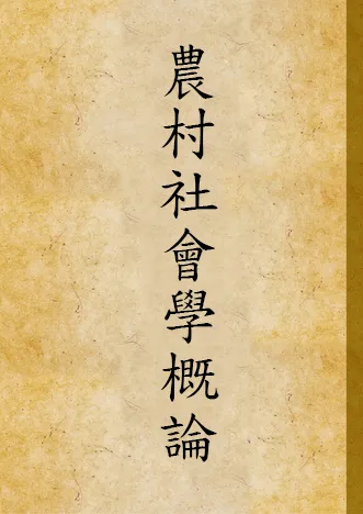 《農村社會學概論》 作者:言心哲撰 1933年  PDF下载-汉笺公版书