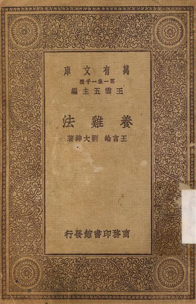 《養雞法》 作者:王言論；劉大紳 1929年  PDF下载-汉笺公版书