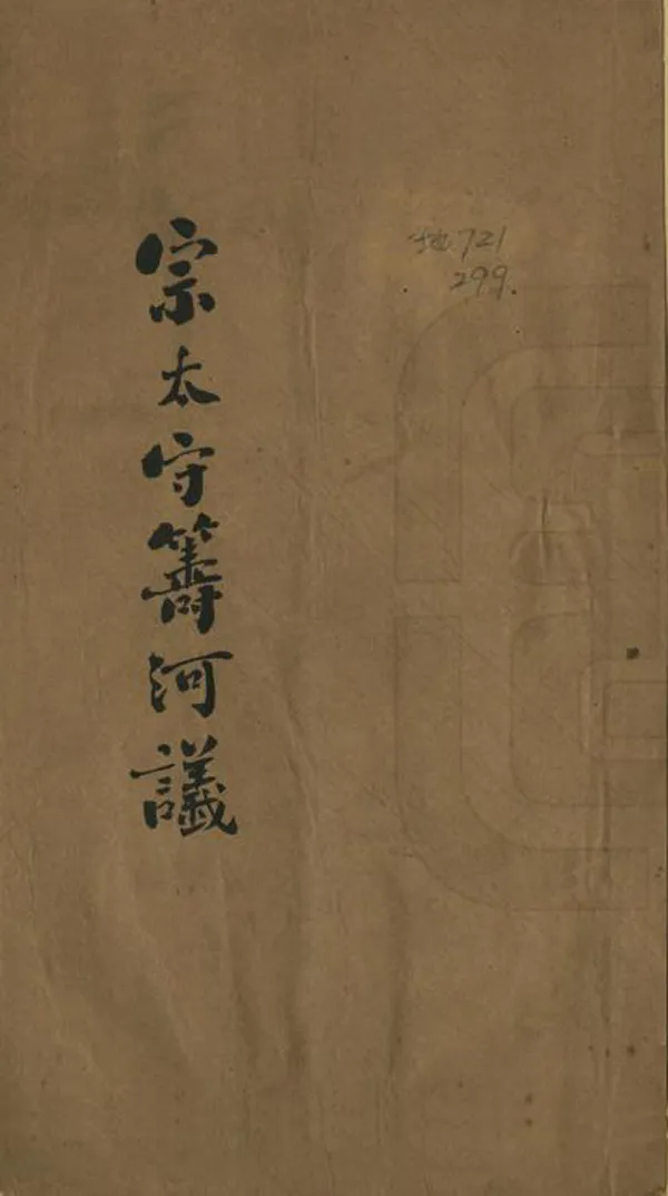 《宗太守籌河論》编撰： 清末[1851-1911] PDF下载-汉笺公版书