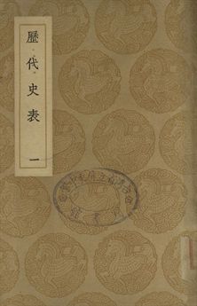 《歷代史表 一》 作者:萬斯同撰 1937年  PDF下载-汉笺公版书