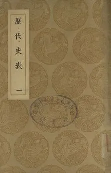 《歷代史表 一》 作者:萬斯同撰 1937年  PDF下载-汉笺公版书