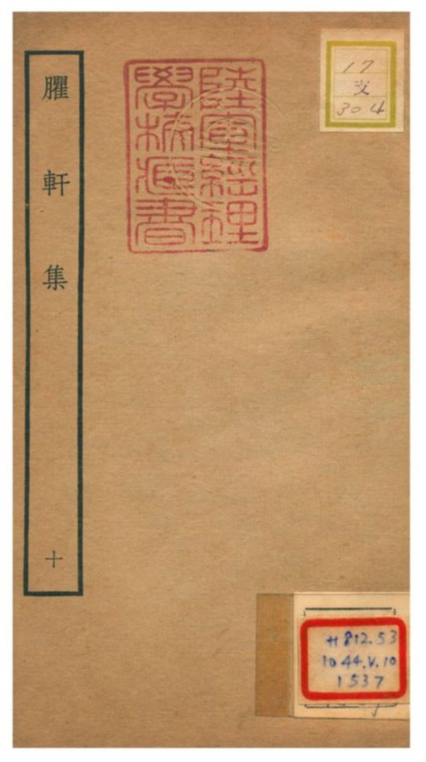 《臞軒集 v.10》 作者:王邁撰 不詳年  PDF下载-汉笺公版书