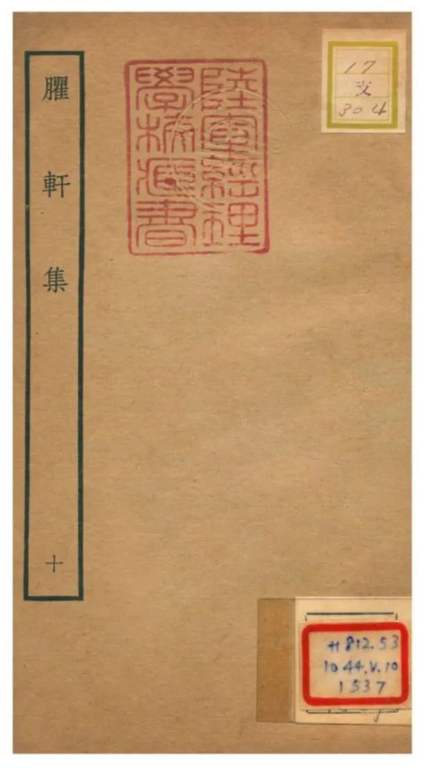 《臞軒集 v.10》 作者:王邁撰 不詳年  PDF下载-汉笺公版书