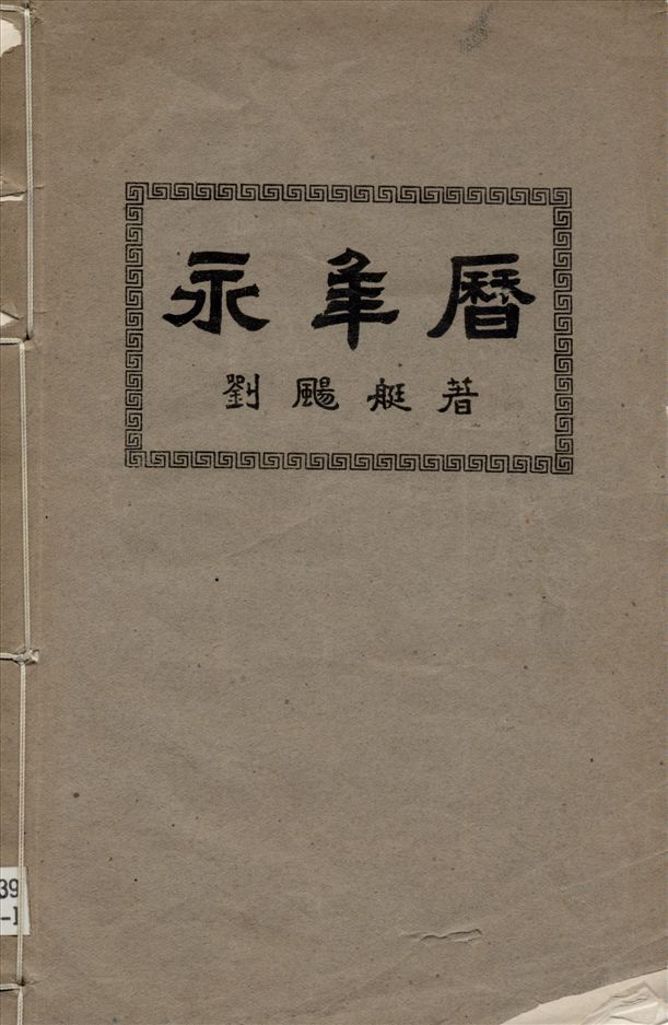 《永年曆》 作者:劉颺艇著 1945年  PDF下载-汉笺公版书